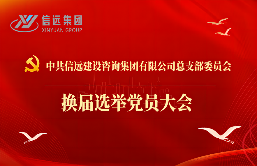 党建引领促发展，换届选举谱新篇——信远集团党总支召开换届选举党员大会
